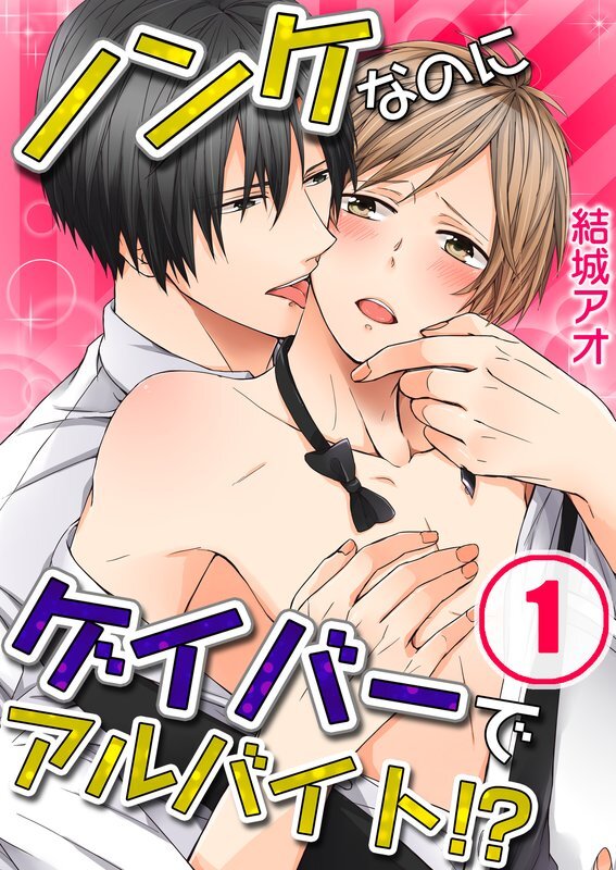 ﾉﾝｹなのにｹﾞｲﾊﾞｰでｱﾙﾊﾞｲﾄ!?【分冊版】 (1)