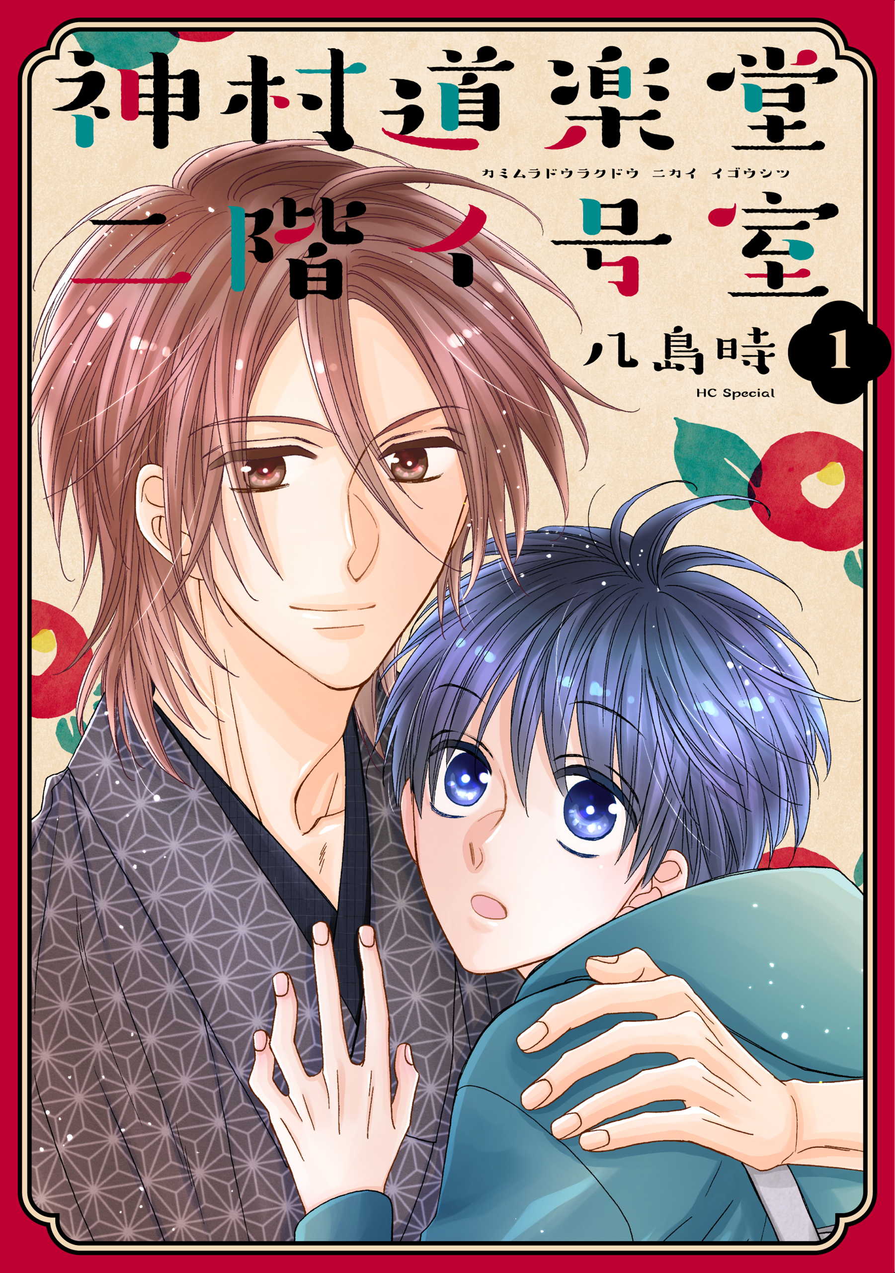 【期間限定　無料お試し版　閲覧期限2026年5月12日】神村道楽堂二階イ号室（１）【おまけ描き下ろし付き】