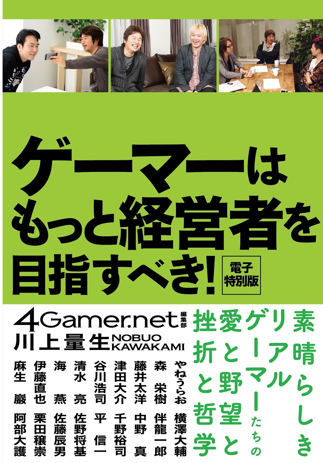 ゲーマーはもっと経営者を目指すべき！　電子特別版