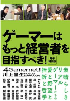 ゲーマーはもっと経営者を目指すべき! 電子特別版