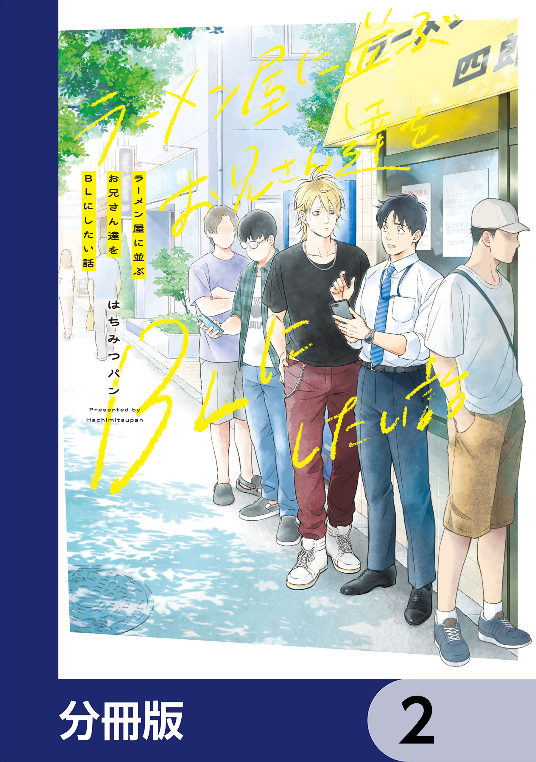 ラーメン屋に並ぶお兄さん達をBLにしたい話【分冊版】　2
