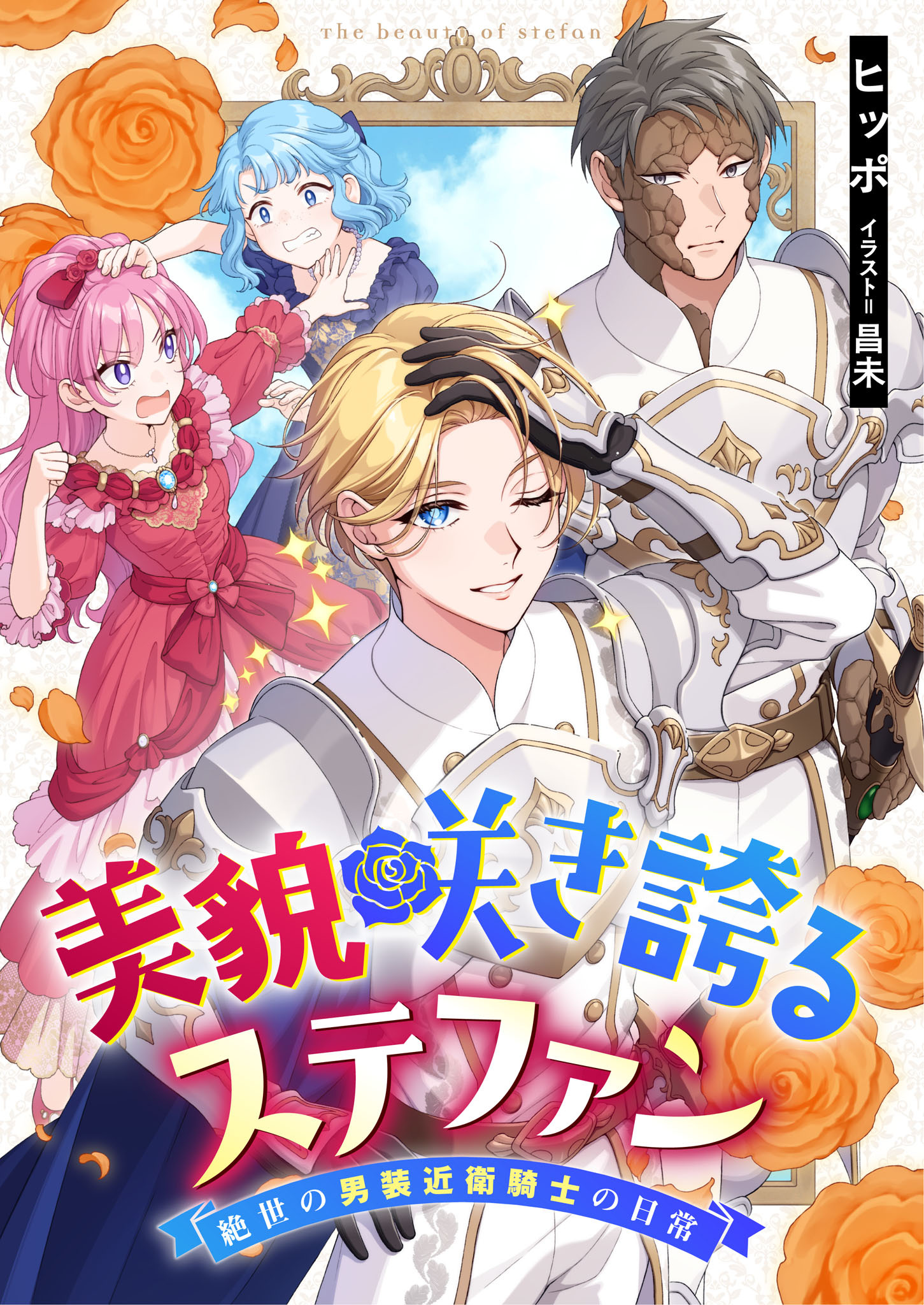 美貌咲き誇るステファン