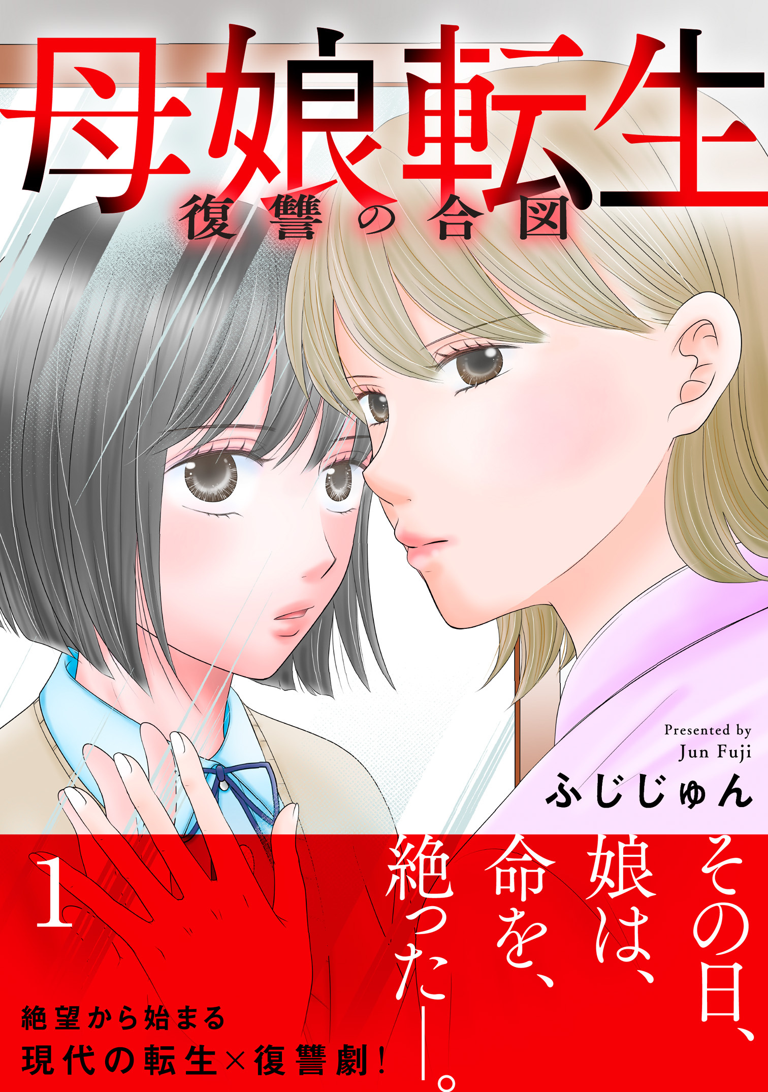 【期間限定　無料お試し版　閲覧期限2026年8月12日】母娘転生～復讐の合図【電子単行本版】1