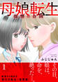 【期間限定 無料お試し版 閲覧期限2026年8月12日】母娘転生~復讐の合図【電子単行本版】1
