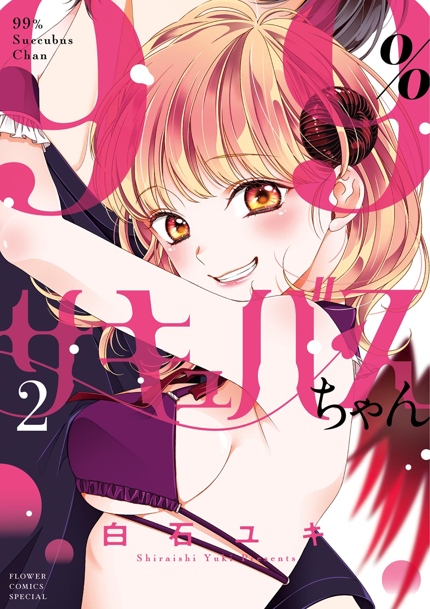 【期間限定　無料お試し版　閲覧期限2026年6月8日】99％サキュバスちゃん 2