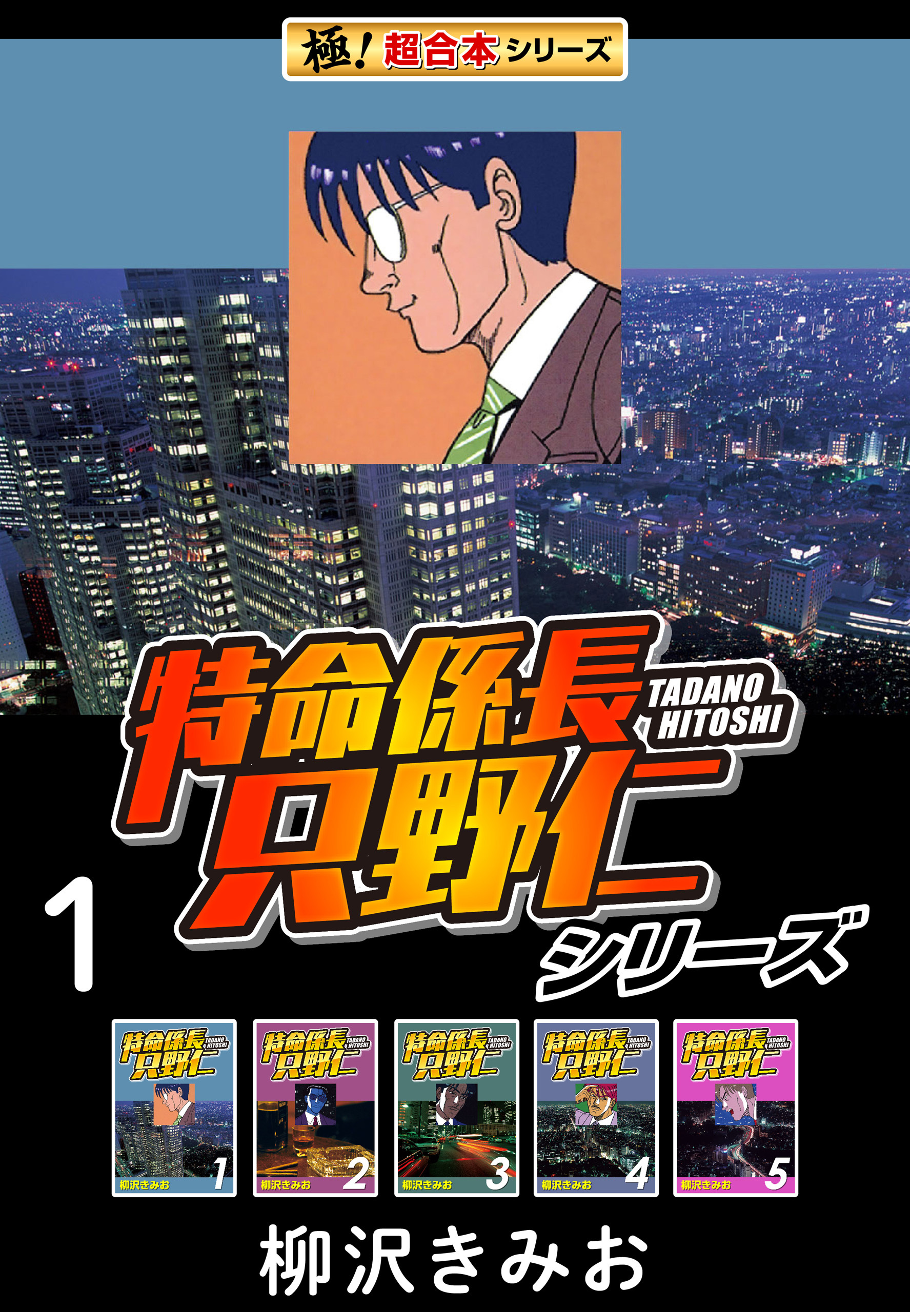 【極！超合本シリーズ】特命係長 只野仁シリーズ1巻