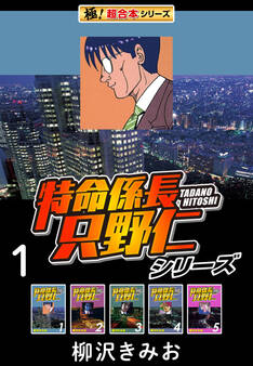 【極!超合本シリーズ】特命係長 只野仁シリーズ1巻