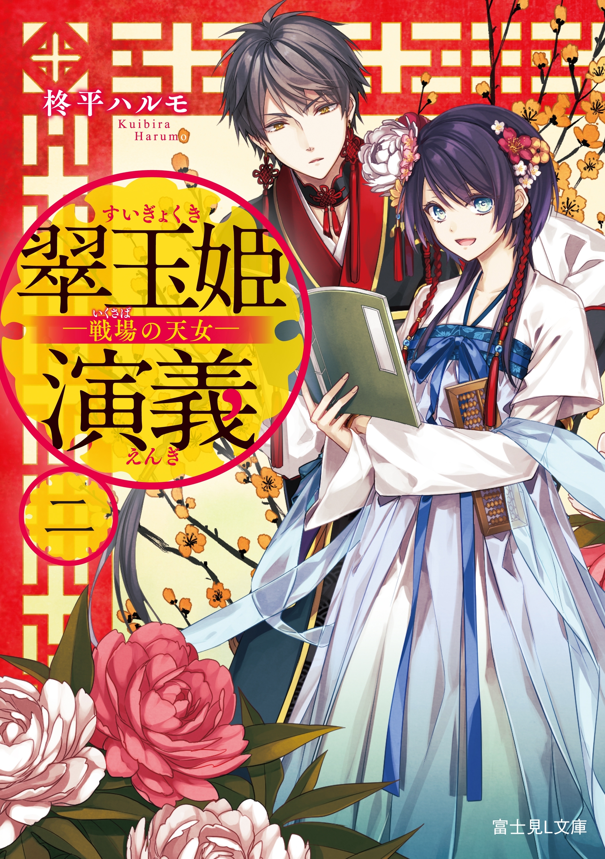 翠玉姫演義 二　―戦場の天女―