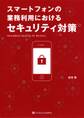 スマートフォンの業務利用におけるセキュリティ対策
