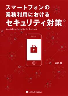 スマートフォンの業務利用におけるセキュリティ対策