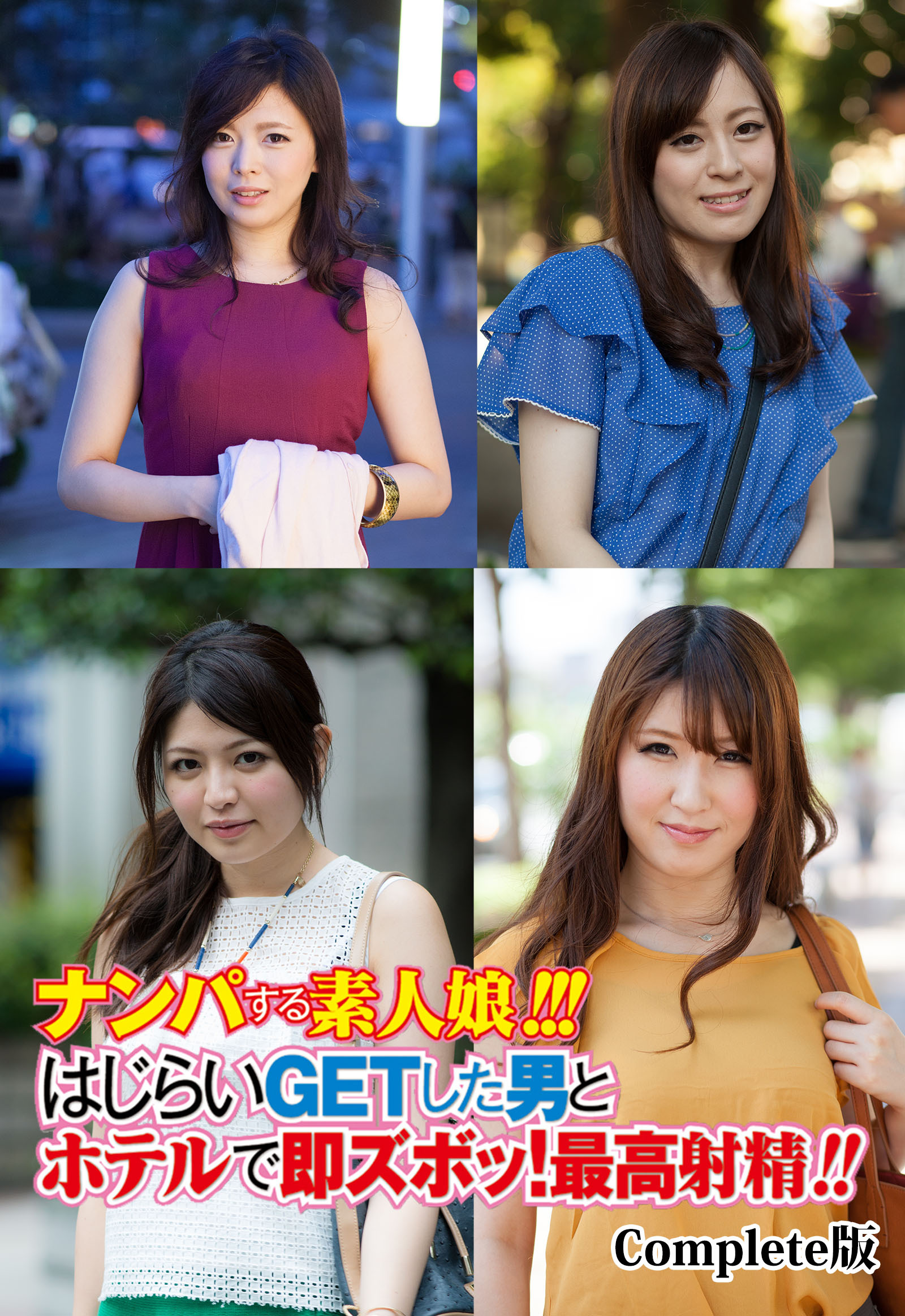 ナンパする素人娘！！！はじらいGETした男とホテルで即ズボッ！最高射精！！ Complete版