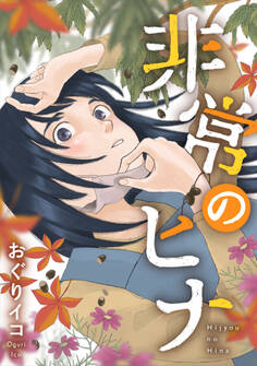 非常のヒナ(合本版)