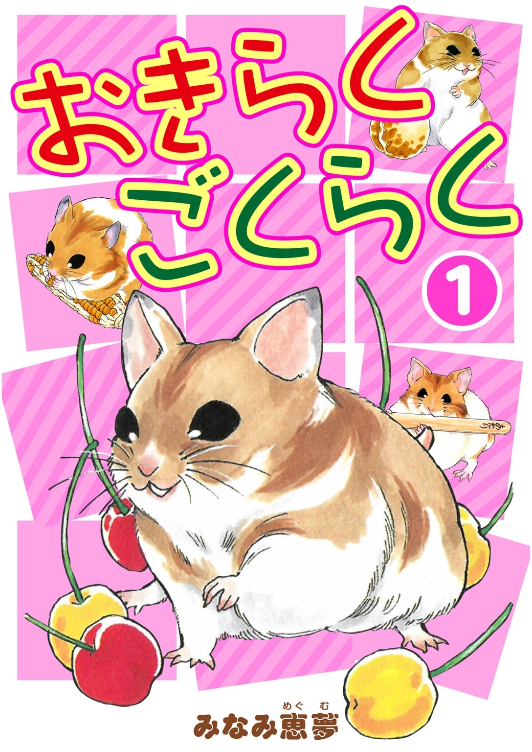 【期間限定　無料お試し版　閲覧期限2026年8月19日】おきらくごくらく 1
