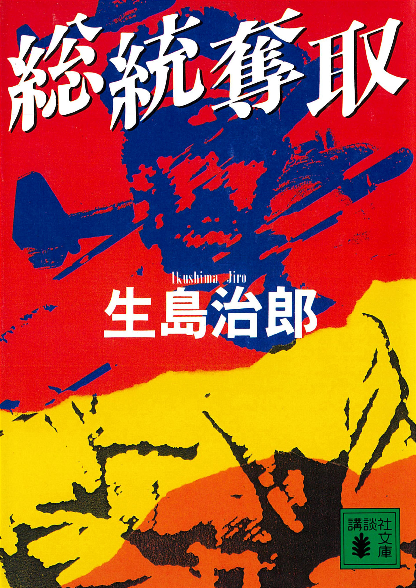 総統奪取