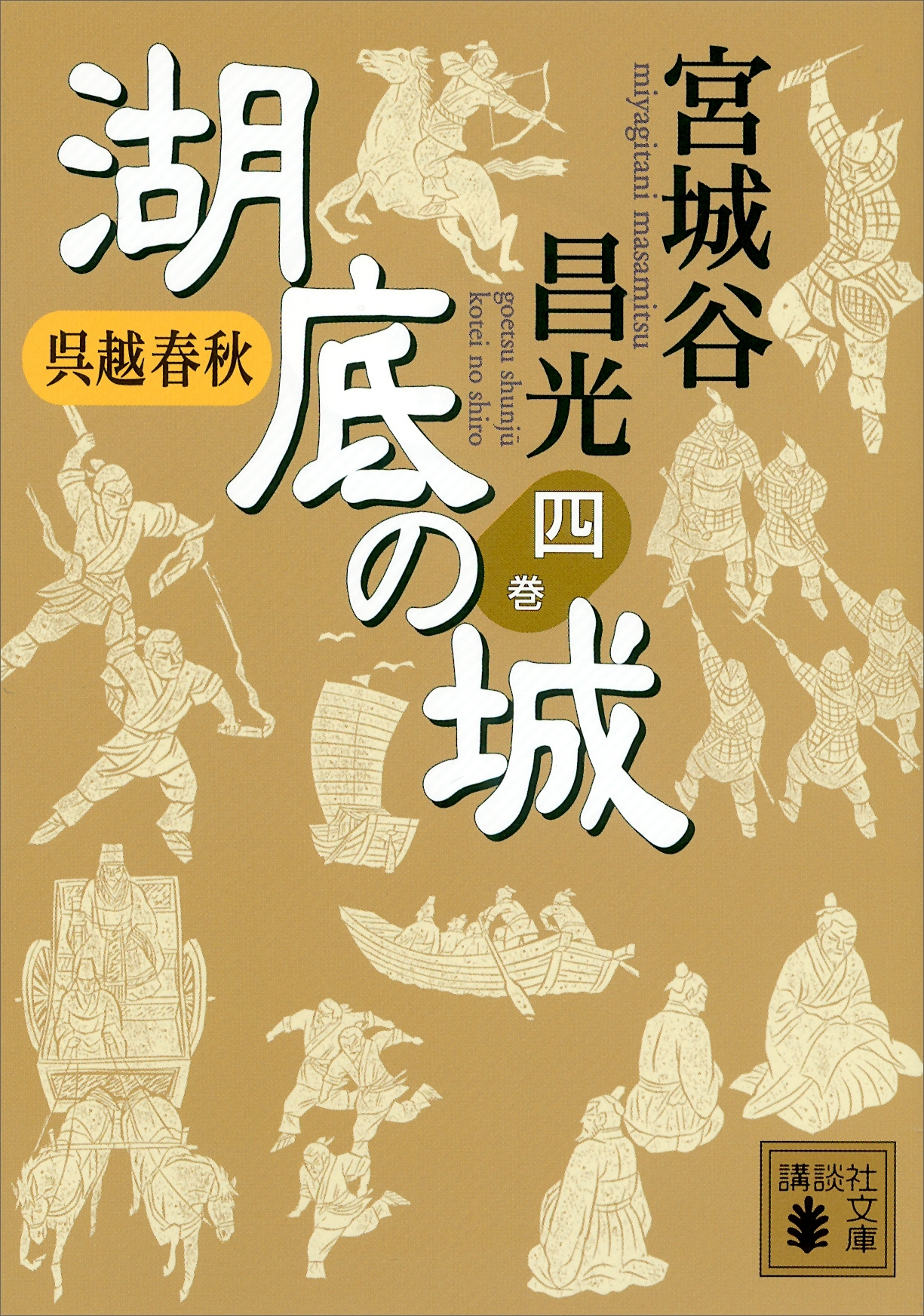 呉越春秋　湖底の城　四