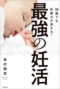 38歳でも妊娠力が高まる!最強の妊活