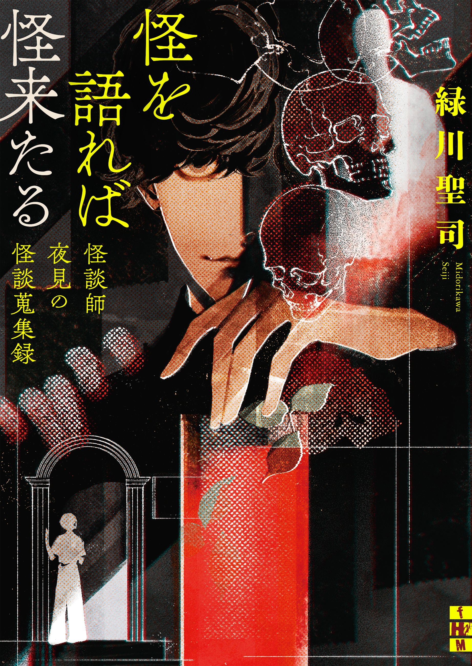 怪を語れば怪来たる　怪談師夜見の怪談蒐集録