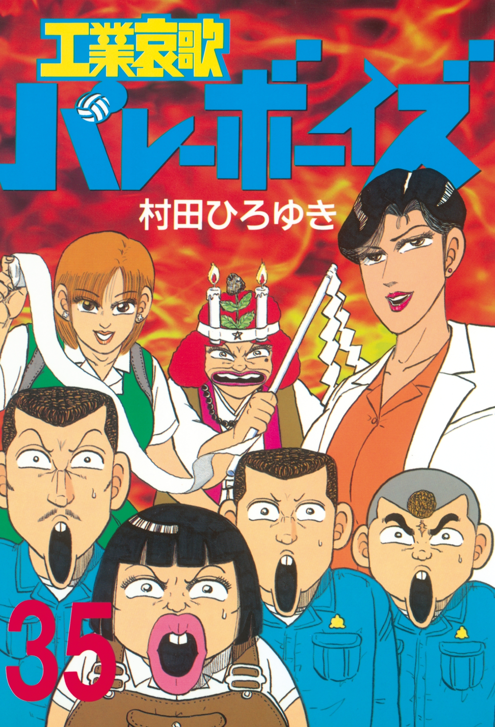 工業哀歌バレーボーイズ35巻|村田ひろゆき|人気漫画を無料で試し読み・全巻お得に読むならAmebaマンガ