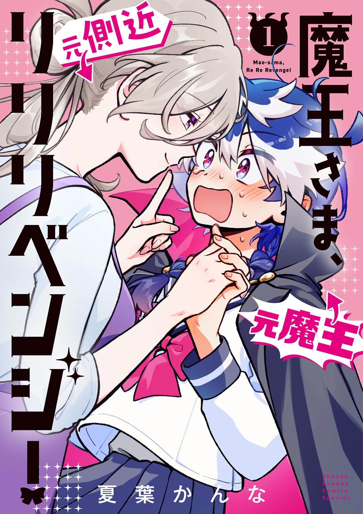 魔王さま、リリリベンジ！