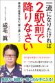 一流になりたければ2駅前で降りなさい 最高の成果を生む「寄り道」メソッド