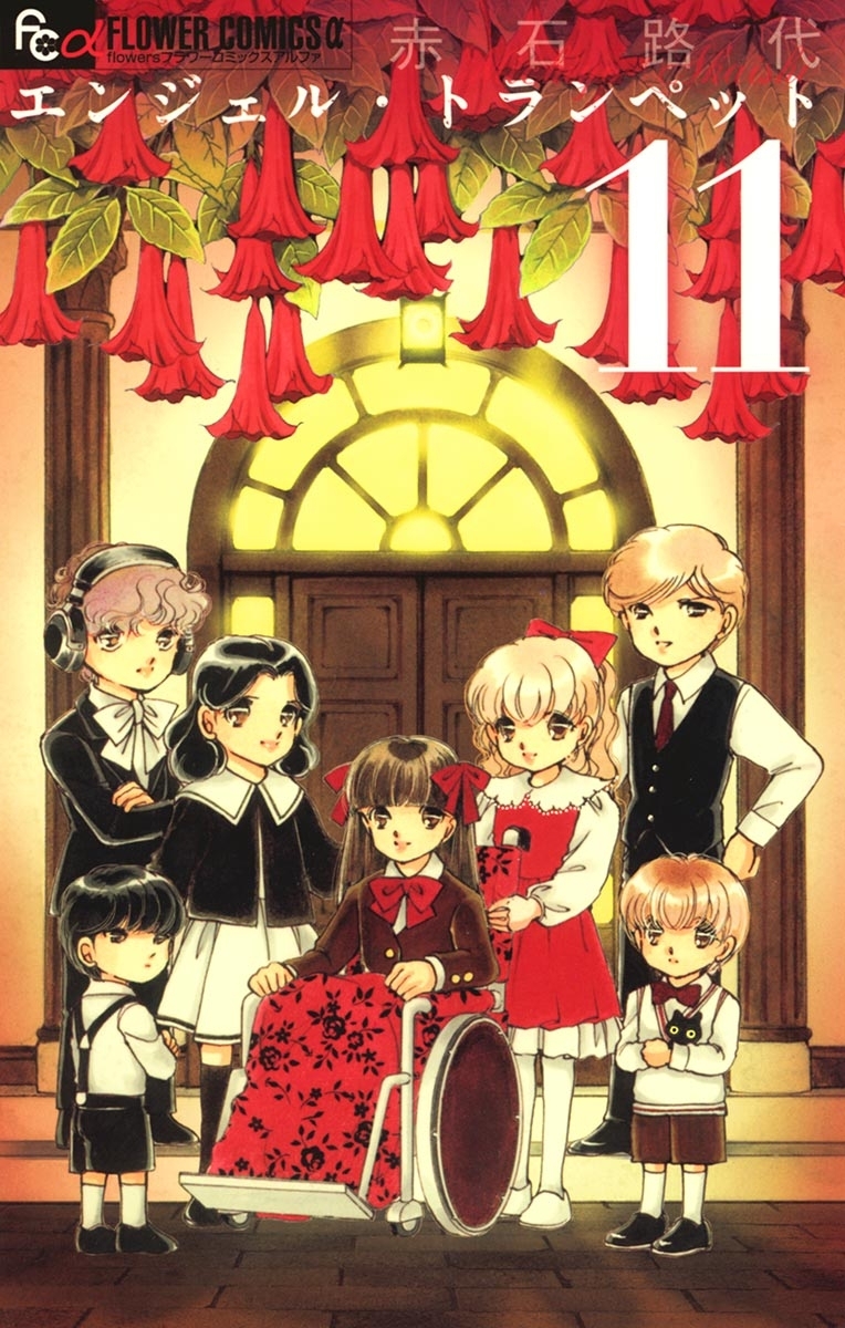 エンジェル・トランペット　11