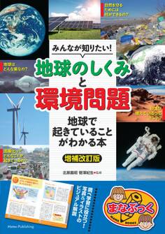 みんなが知りたい! 「地球のしくみ」と「環境問題」 地球で起きていることがわかる本 増補改訂版