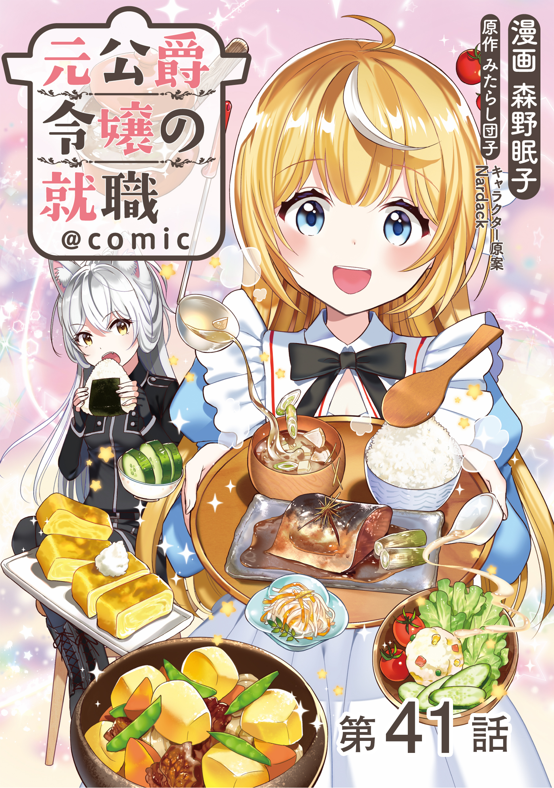 【単話版】元公爵令嬢の就職@COMIC 第41話