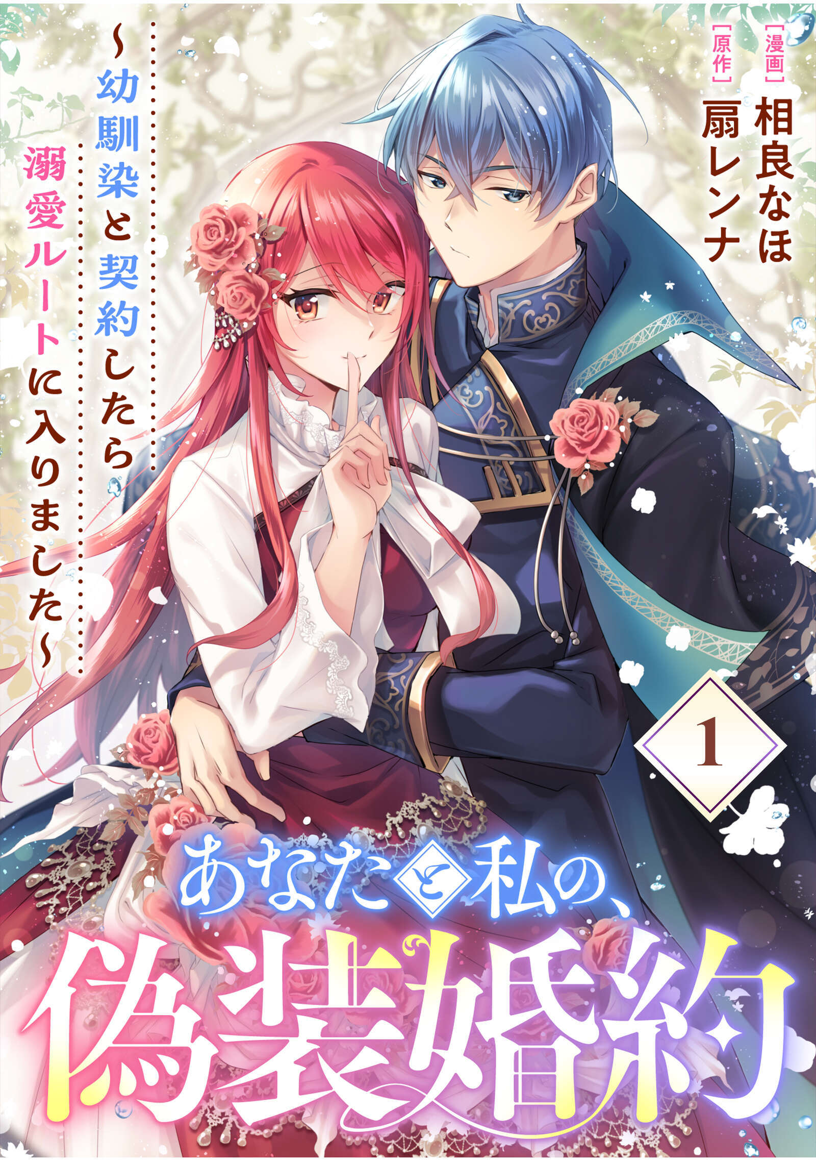 あなたと私の、偽装婚約～幼馴染と契約したら溺愛ルートに入りました～【分冊版】（1）