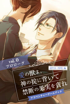 愛の獣よ、神の掟に背いて禁断の果実を貪れ 副社長(秀明)編 アドベンチャーゲームブック vol.0 プロローグ
