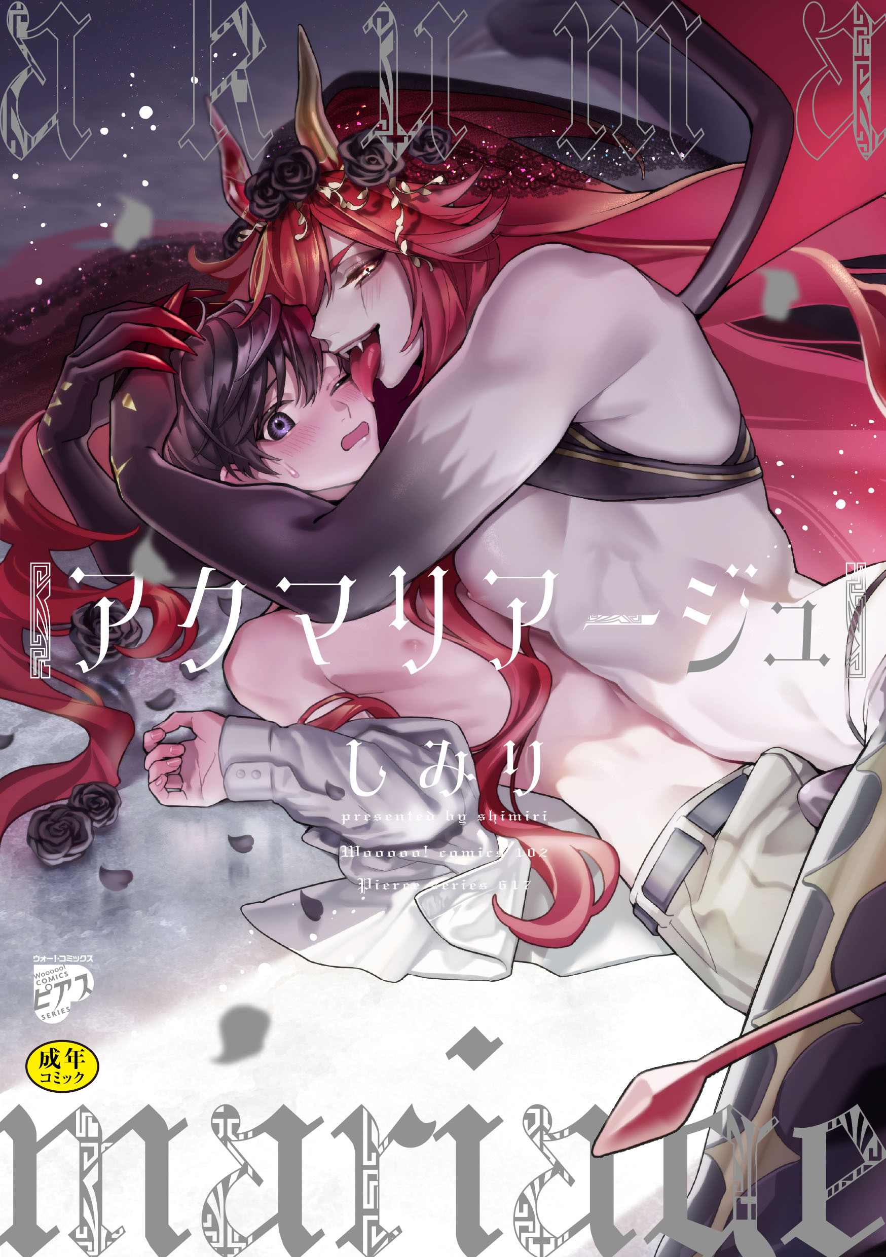 アクマリアージュ【R18コミックス版】【電子版限定特典付き】