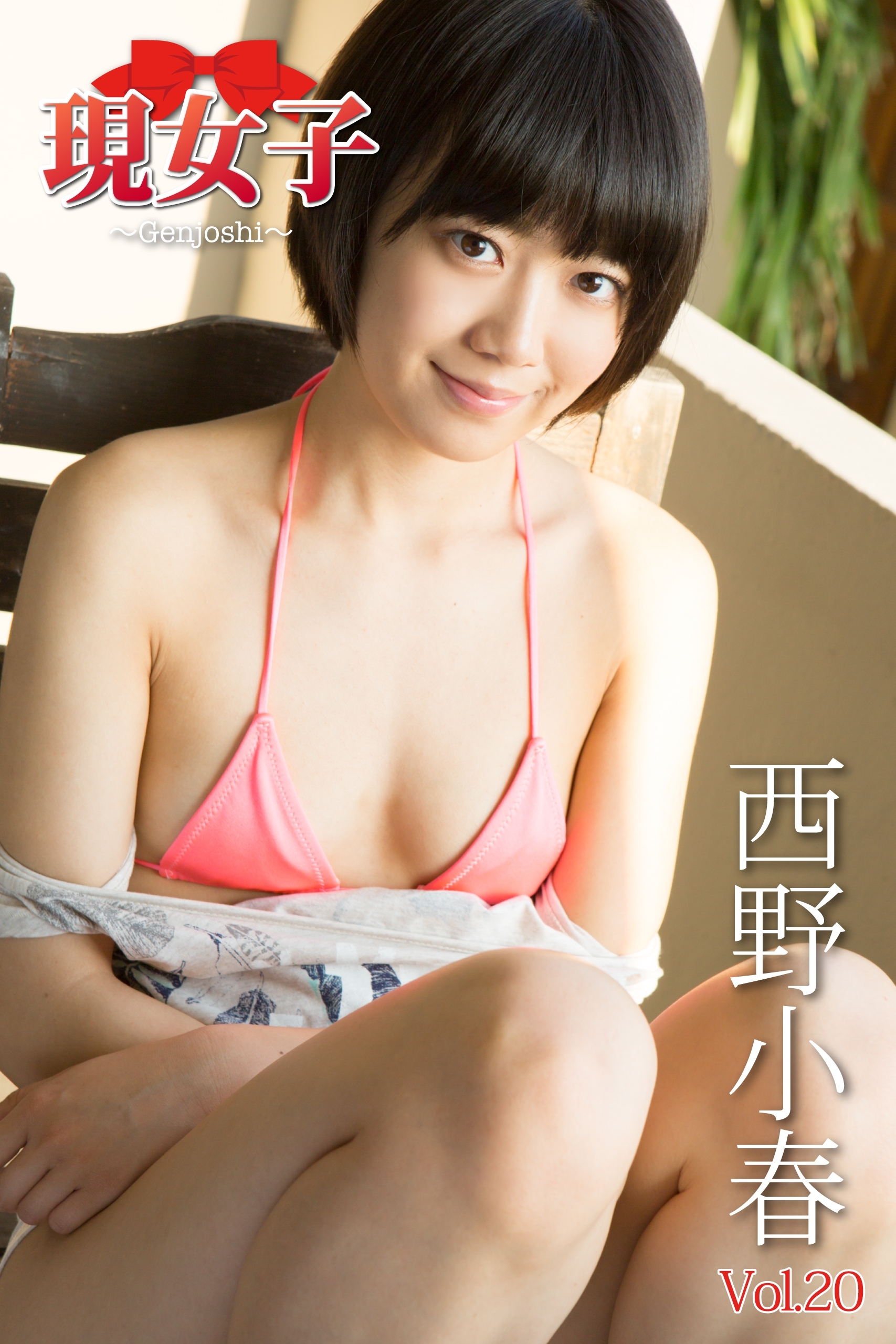 西野小春　現女子　Vol.20