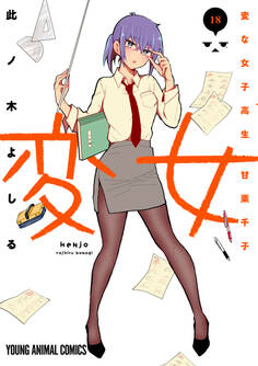 変女~変な女子高生 甘栗千子~(18)