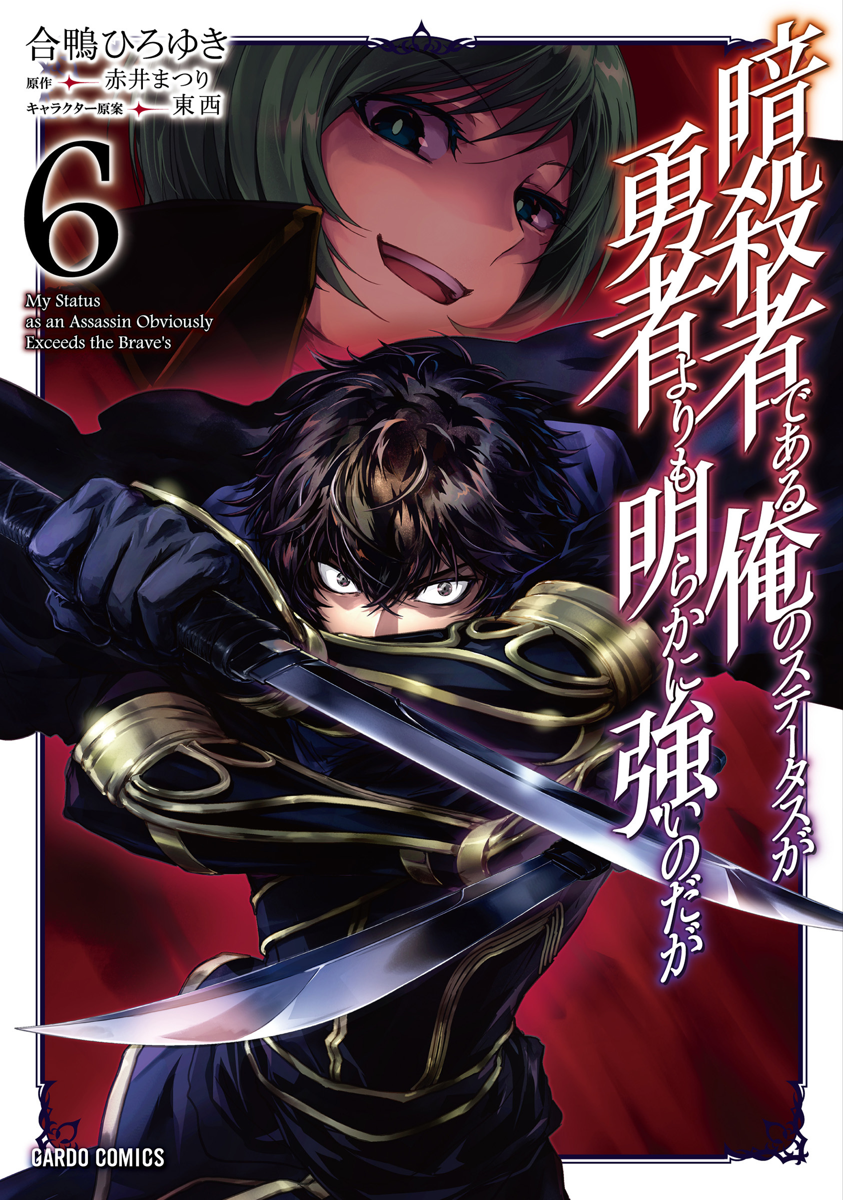 暗殺者である俺のステータスが勇者よりも明らかに強いのだが