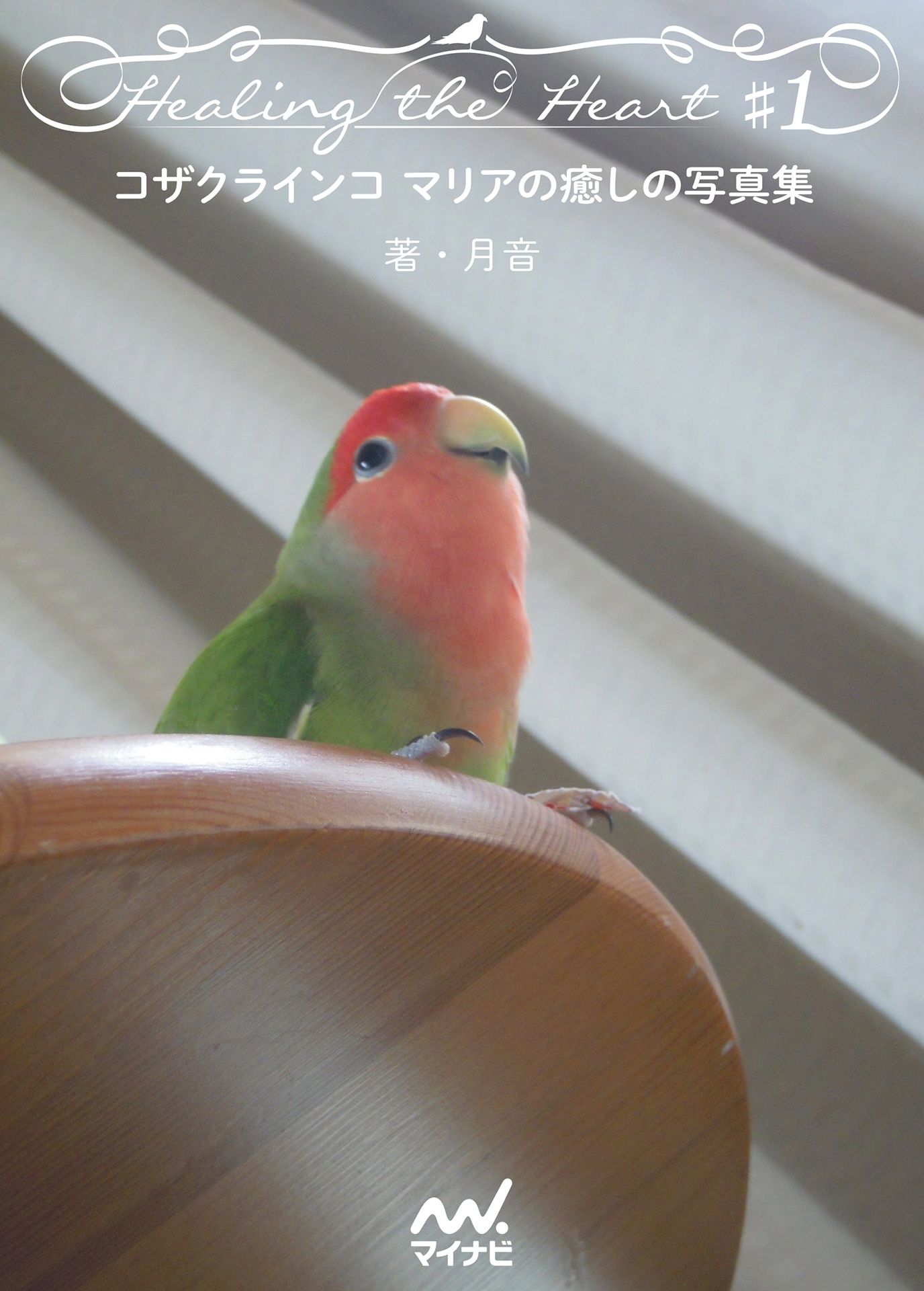 コザクラインコ マリアの癒しの写真集 Healing the Heart