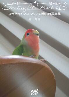 コザクラインコ マリアの癒しの写真集 Healing the Heart