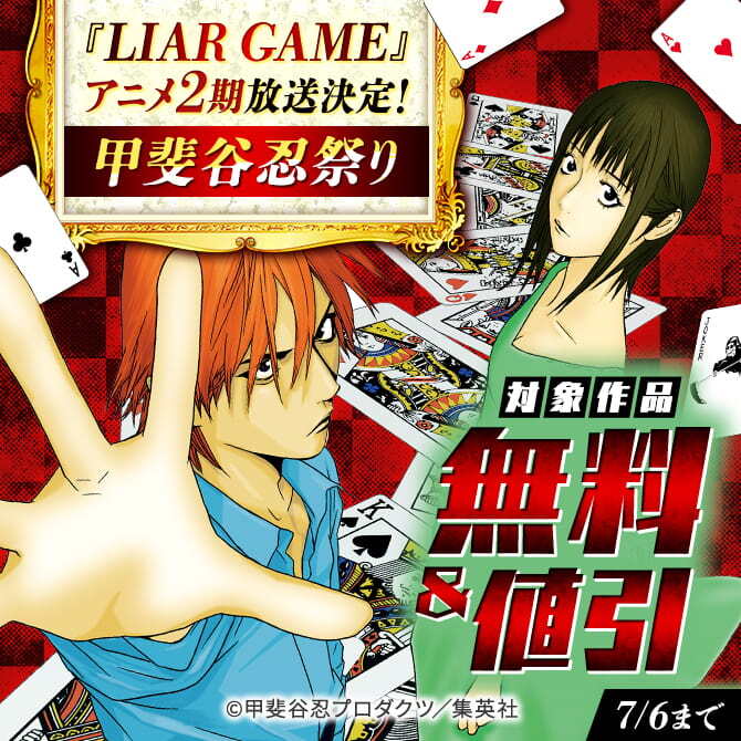 『LIAR GAME』アニメ2期放送決定！甲斐谷忍祭り
