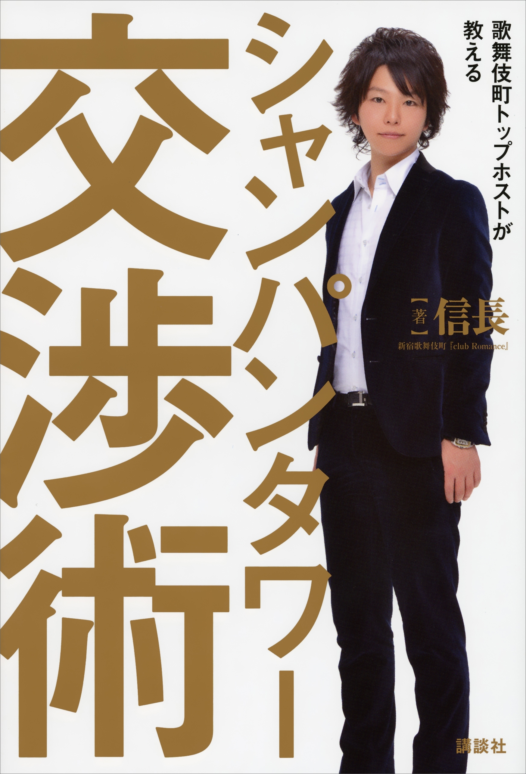 歌舞伎町トップホストが教える　シャンパンタワー交渉術