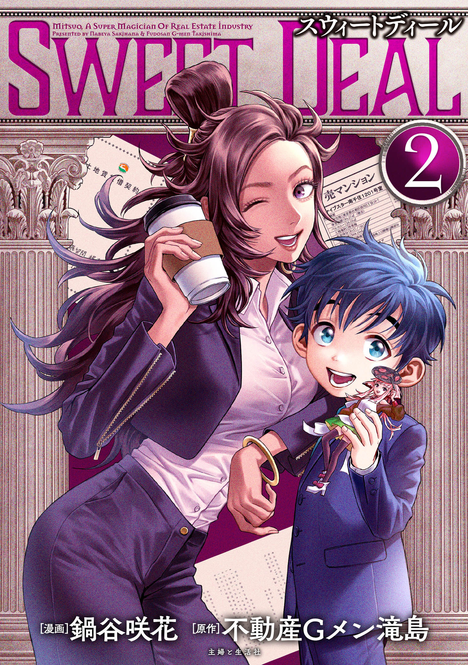 【期間限定　無料お試し版　閲覧期限2026年8月20日】SWEET DEAL(スウィートディール) ２