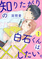 【期間限定 無料お試し版】知りたがりの白石くんは××したい。(1)