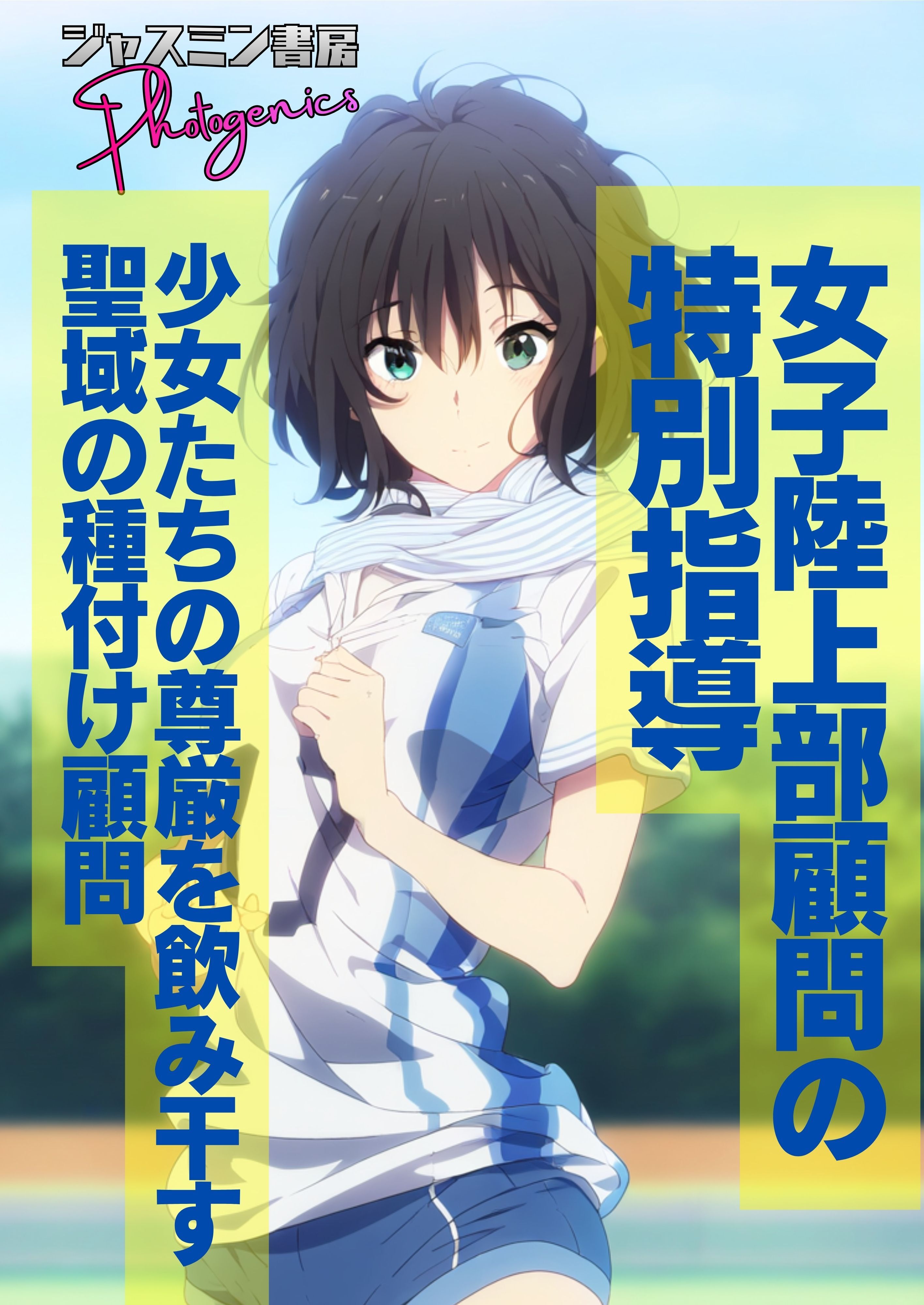 女子陸上部顧問の特別指導　少女たちの尊厳を飲み干す聖域の種付け顧問