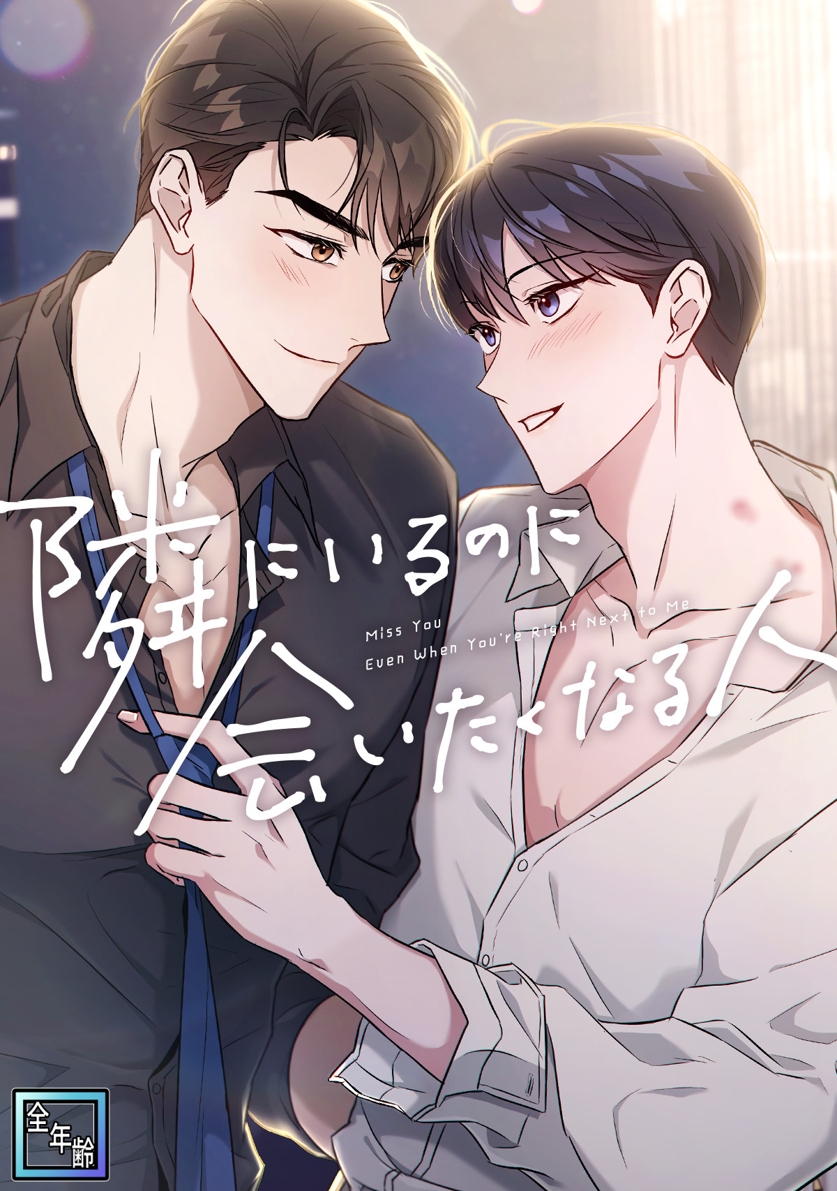 隣にいるのに会いたくなる人【全年齢版】