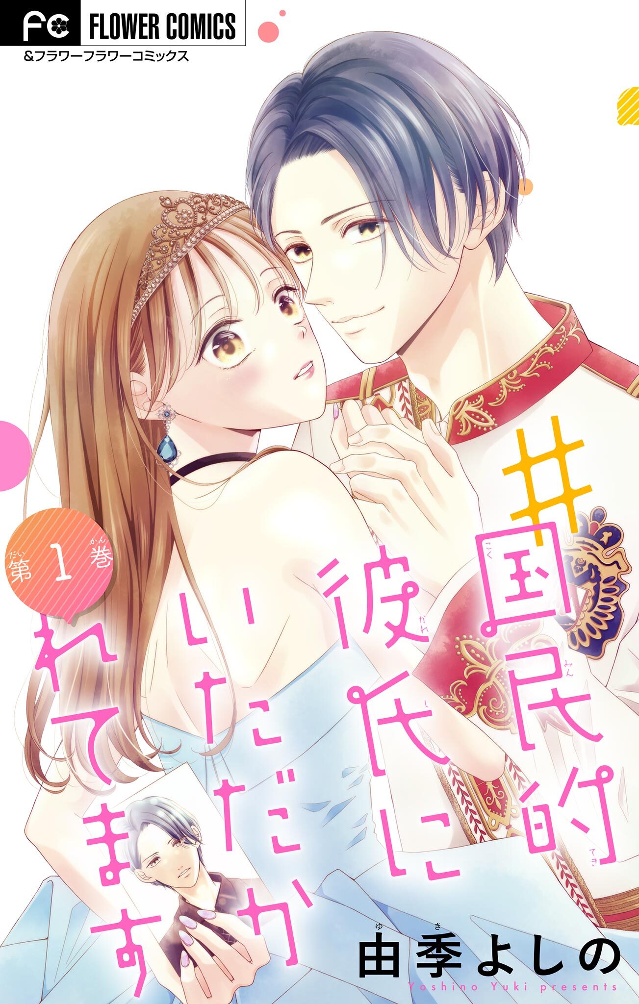 【期間限定　無料お試し版　閲覧期限2026年2月15日】＃国民的彼氏にいただかれてます【マイクロ】 1