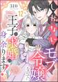 しがないモブ令嬢なので、王子の求婚は身に余ります!(分冊版) 【第12話】