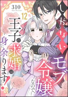 しがないモブ令嬢なので、王子の求婚は身に余ります!(分冊版) 【第12話】