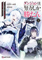 ダンジョンは努力しか勝たん1 チートを失ったが全肯定幼馴染とスキルを磨いて暮らしていく