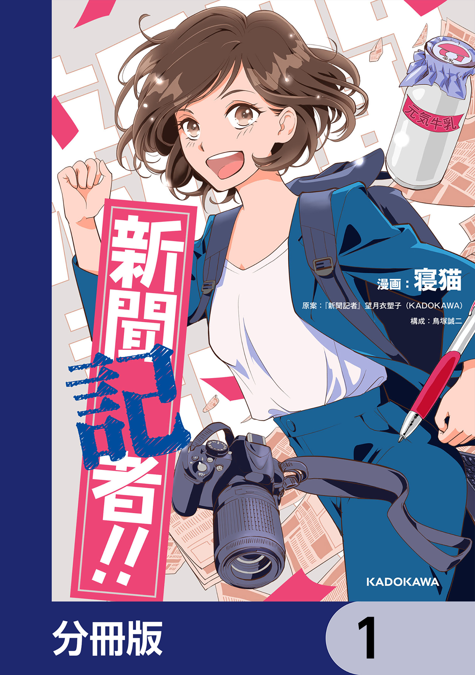 新聞記者!!【分冊版】　1