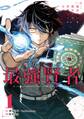 魔力ゼロの最強賢者 ~魔法理論を極めたら、世界最強になっていた~(コミック)