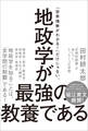 地政学が最強の教養である