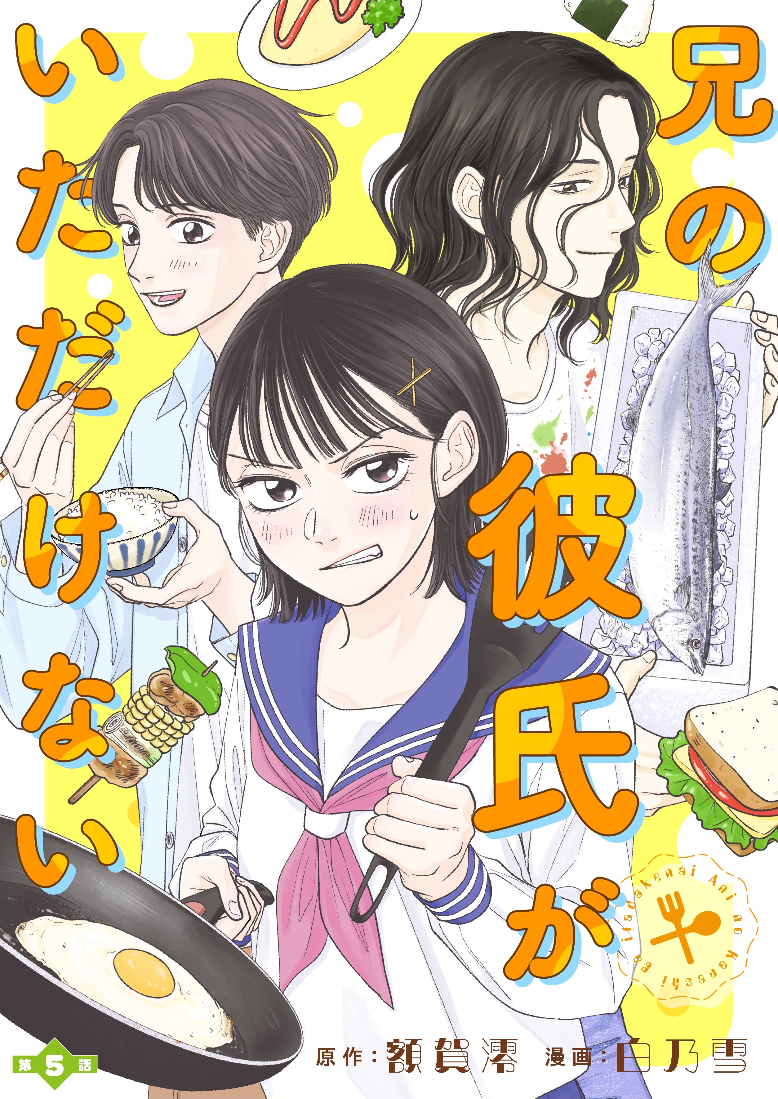 兄の彼氏がいただけない 【分冊版】５