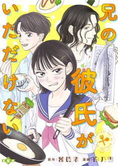 兄の彼氏がいただけない 【分冊版】5